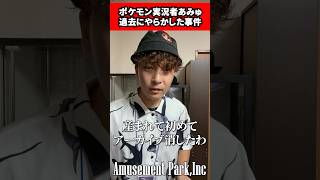 ポケモン実況者あみゅがやらかした事件