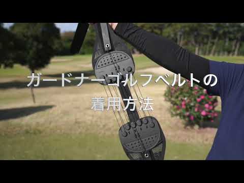 GUARDNER（ガードナー）ゴルフベルト  着用方法