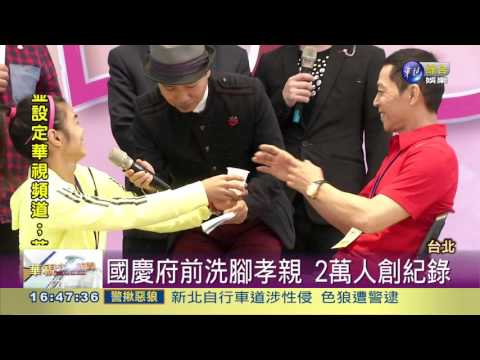 行動感謝父母! 2萬人洗腳孝親