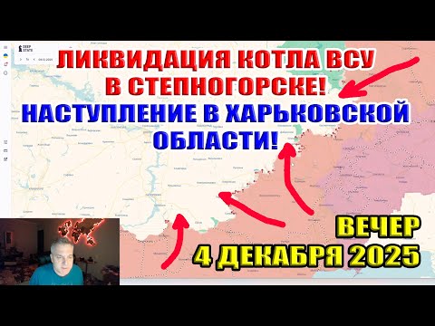 Ликвидация котла ВСУ в Степногорске! Наступление в Харьковской области! 4 декабря 2025