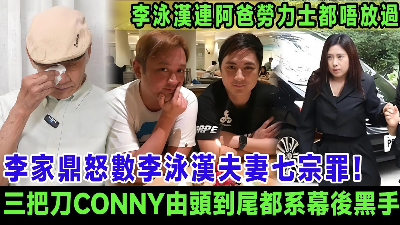 李家鼎絕地反擊怒數李泳漢夫妻七宗罪！三把刀Conny由頭到尾都系幕後黑手, 原來當年施明突然入院全因俾大新抱嚇親, 李泳漢連阿爸最後一只勞力士都唔放過!＃李家鼎＃嚴佩鈺