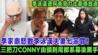 李家鼎絕地反擊怒數李泳漢夫妻七宗罪！三把刀Conny由頭到尾都系幕後黑手, 原來當年施明突然入院全因俾大新抱嚇親, 李泳漢連阿爸最後一只勞力士都唔放過!＃李家鼎＃嚴佩鈺