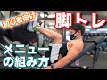 【筋トレ初心者】脚トレのメニューの組み方