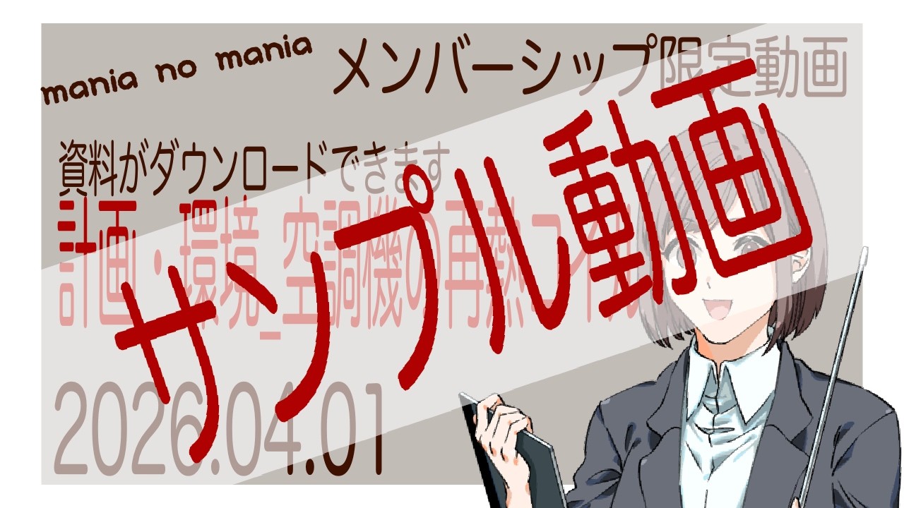 【メンバーシップサンプル動画】2026.04.01_空調機の再熱コイル【計画・環境】