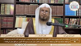 صورة 45 - سنن أبي داود - كتاب المناسك ( 15 ) - الشيخ سعد بن شايم الحضيري