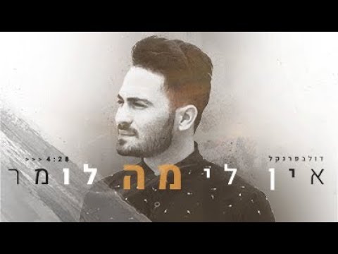 דולב פרנקל - אין לי מה לומר Ein Li Ma Lomar