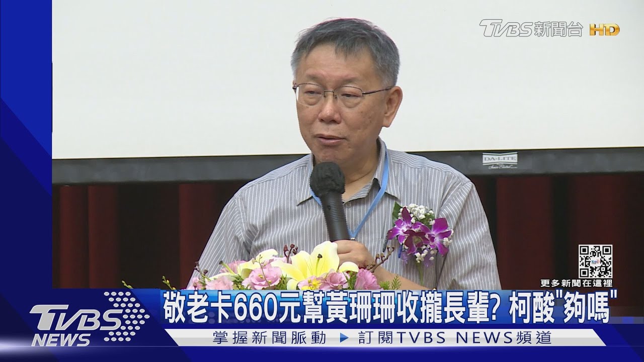 敬老卡660元幫黃珊珊收攏長輩? 柯文哲酸「夠嗎」