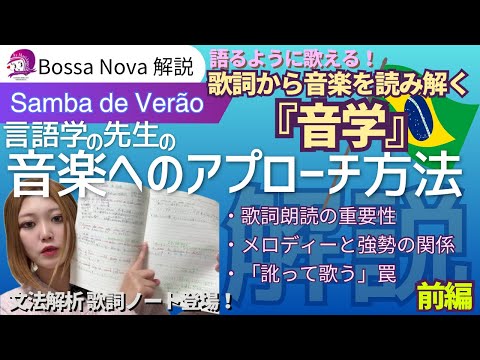 こども文化学科 【ボサノバ解説】Samba de Verão 【前編】【ポルトガル語】