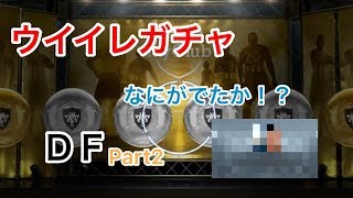 【ウイイレアプリ2018】エージェントガチャ「ＤＦ」引いてみた！Part２