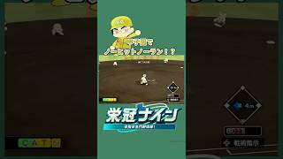 栄冠ナイン甲子園でノーヒットノーラン⁉ #パワプロ #ゲーム#栄冠ナイン実況