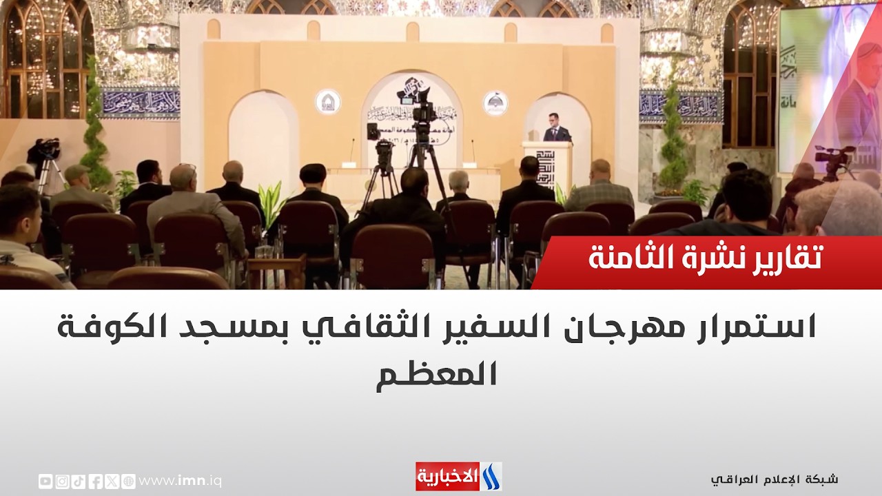 فيديو | استمرار مهرجان السفير الثقافي بمسجد الكوفة المعظم | تقرير احمد محمد