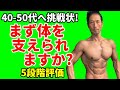 40-50代に挑戦状!まずは体を支えられますか?5段階評価でどこまで出来る?腹筋を割る前に。