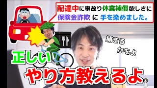 【ひろゆき】私がuber中に車と事故り弁護士雇い過失10:0こちら0となりました。治療中も配達して休業補償欲しさに.........【切り抜き】