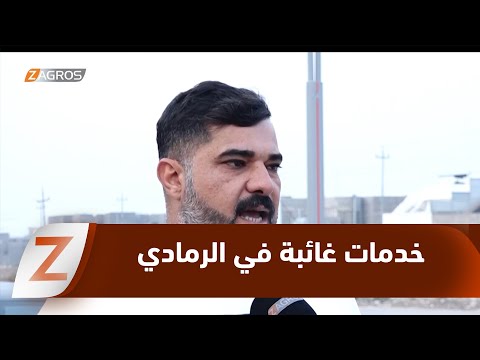 فيديو | الأنبار.. خدمات غائبة ومعاناة مستمرة في شمال #الرمادي