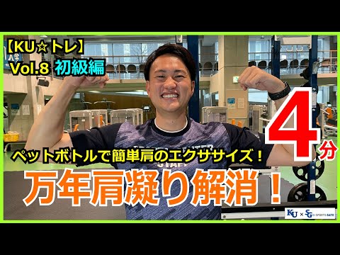 【4分間】万年肩凝り解消！！ペットボトルで簡単肩のエクササイズ！初級編！