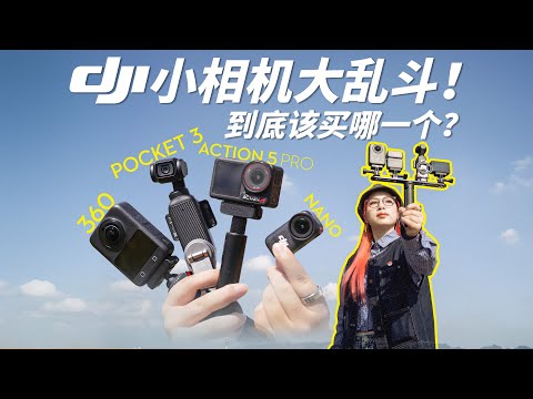 【买前必看】大疆最火 4 台小相机横评：Pocket3/Action5 Pro/360/Nano 谁才是最强？