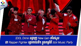 [27-10-25] IDOL Drink បង្ហាញ New Gen ៤រូបជា Rapper Fighter រដូវកាលទី១ ក្នុងកម្មវិធី Idol Music Party