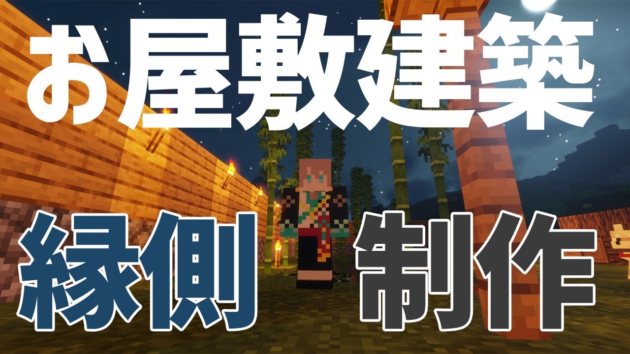 【マインクラフト】縁側つくろう【甲斐田晴/にじさんじ】