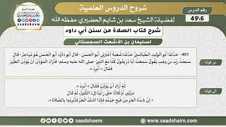 صورة شرح كتاب الصلاة من سنن أبي داود (06) - الشرح الأول - الشيخ سعد بن شايم الحضيري