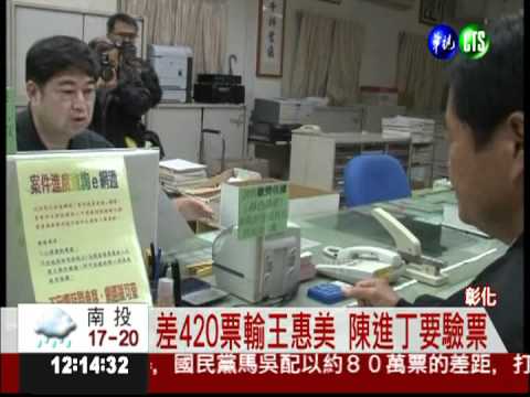 差420票! 彰化陳進丁聲請驗票