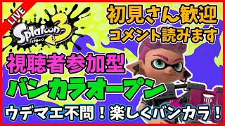 【視聴者参加型】みんなでバンカラオープンやろうぜ【スプラトゥーン3】