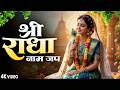 राधा नाम जाप माला | Radha Naam Jaap Mala | Sach Din, Priya Supriya | Radha Dhun