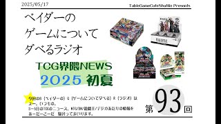 [13:00-]ベイダーの、ゲームについてだべるラジオ 第93回(TCG界隈NEWS 2025 初夏)