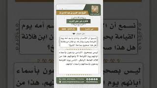 صورة 5669 -  بطلان القول بأن الإنسان ينادى باسم أمه يوم القيامة - نور على الدرب