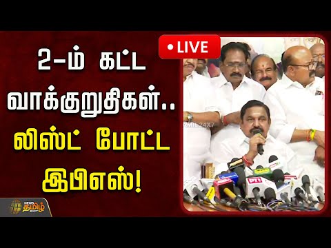 🔴LIVE : 2-ம் கட்ட வாக்குறுதிகள்.. லிஸ்ட் போட்ட இபிஎஸ்! | EPS Pressmeet | ADMK | 2026 Election