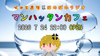 【雑談配信】マンハッタンカフェ~火の玉直球系ほのぼのラジオ~第5夜~