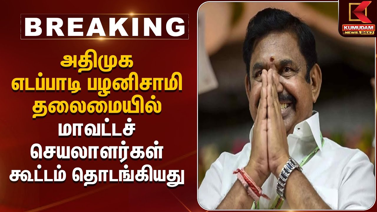 அதிமுக எடப்பாடி பழனிசாமி தலைமையில் மாவட்டச் செயலாளர்கள் கூட்டம் தொடங்கியது | ADMK Meeting