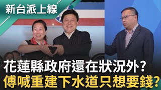 花蓮縣政府還在狀況外？多少災民需要中繼屋一問三不知？不管三七二十一先要錢？傅崐萁吵要重建下水道...根本沒必要？｜李正皓 主持｜【新台派上線 完整版】20251006｜三立新聞台