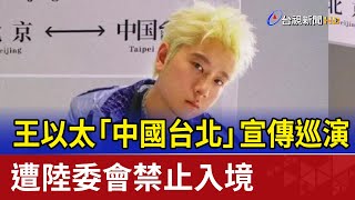 Re: [新聞] 稱「中國台北」遭陸委會行政處分　復