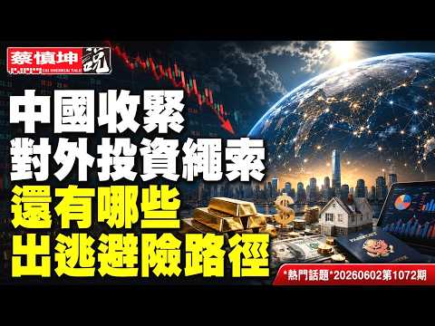 國務院收緊對外投資繩索｜還有哪些出逃避險路徑｜傳諸葛宇傑扶正上位｜香格里拉峰會中日對抗｜湖北官場持續震盪｜（20260602第1072期）#熱門話題