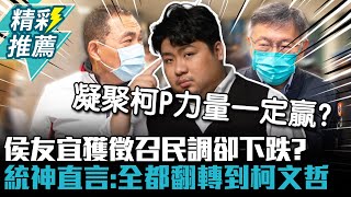 [討論] 統神:侯友宜沒機會了，我們都轉投柯文哲