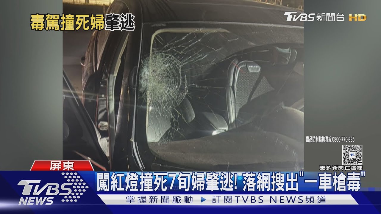 毒駕闖紅燈撞死婦!毒駕男肇逃 車內搜出槍枝、毒品
