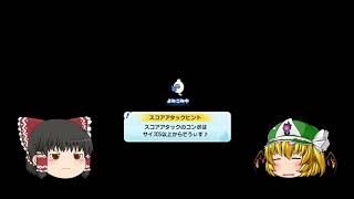 スコアタをワイなりに頑張った(ゆっくり実況)