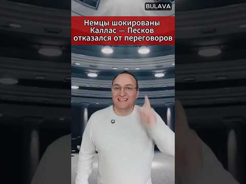 🔥Немцы шокированы Каллас — Песков отказался от переговоров. #КаяКаллас #ЕС #США #Песков #Русофобия