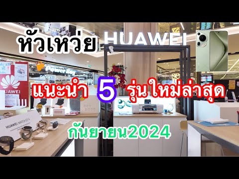 HUAWEI#โทรศัพท์มือถือหัวเหว่ย#แนะนำรีวิว5รุ่นที่วางจำหน่ายล่าสุดกันยายน2024