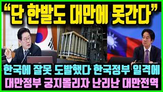 "단 한 발도 대만에 못 간다!" 한국에 잘못 도발했다가 한국 정부 일격에 대만 정부 궁지 몰리자 난리난 대만전역