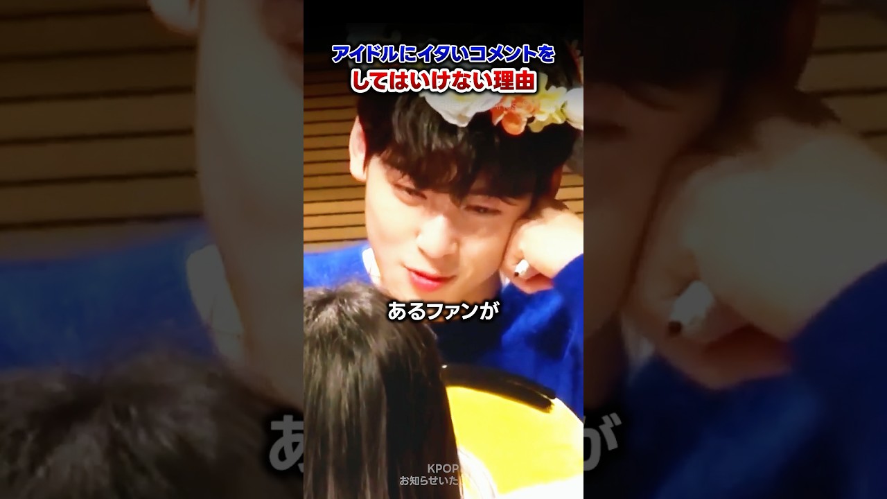【KPOP】アイドルにイタいコメントをしてはいけない理由