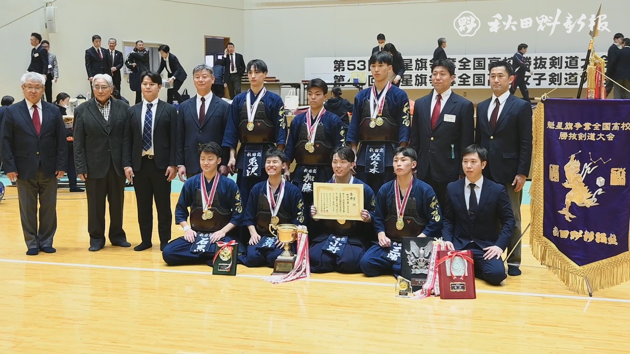 【男子決勝】秋田商が54年ぶり2度目の頂点、日章学園（宮崎）破る　魁星旗全国高校剣道大会2026