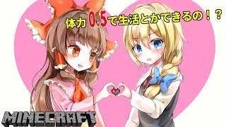 【Minecraft】体力0.5で小人になって生活する。Part1【ゆっくり実況】【マインクラフト】