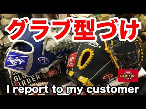 グラブ型付け I report to my customer #1859 Video