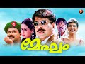 Megham Malayalam Full Movie Mammootty Dileep Cochin Haneefa Sreenivasan