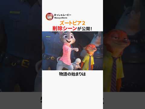🐍ズートピア2削除シーンが公開！