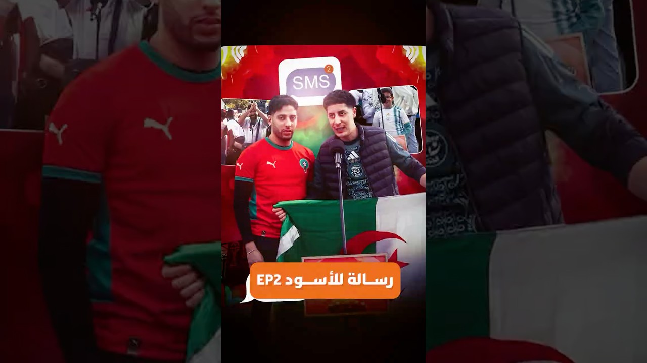 أجواء خاوة خاوة! جماهير الجزائر والسودان توجه رسائل حب وشكر للمغرب على التنظيم والاستقبال الرائع thumbnail
