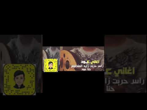 أغاني عود راس حربت زايد الملطوم حنا