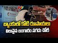 Srikalahasthi Nearly One Crore Worth Gold And Cash Stolen From Private Bank Ntv