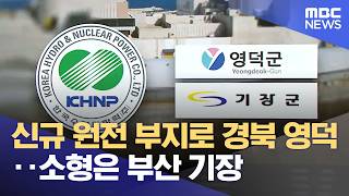 신규 원전 부지로 경북 영덕‥소형은 부산 기장 (2026.06.18/뉴스투데이/MBC)